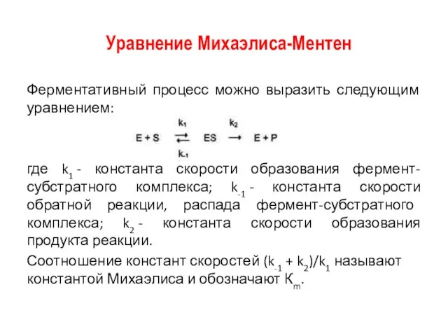 Уравнение Михаэлиса-Ментен Ферментативный процесс можно выразить следующим уравнением: где k1