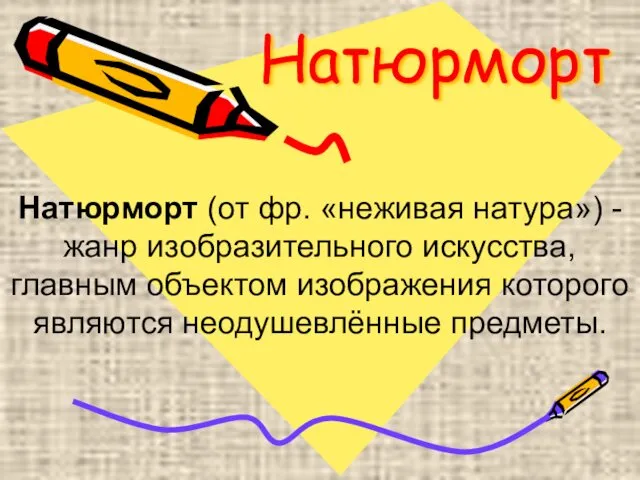 Натюрморт Натюрморт (от фр. «неживая натура») - жанр изобразительного искусства,