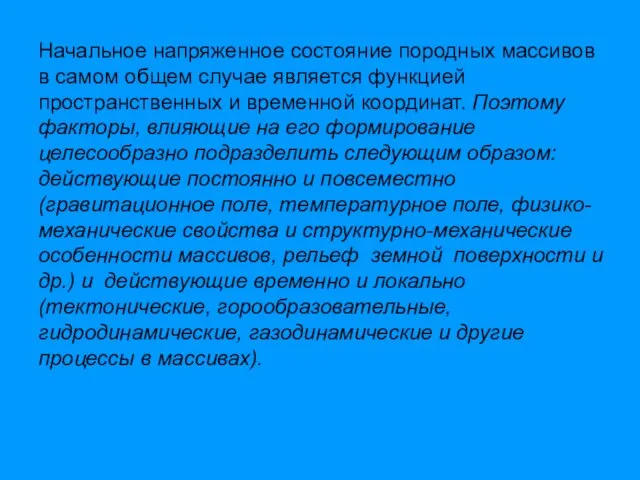 Начальное напряженное состояние породных массивов в самом общем случае является