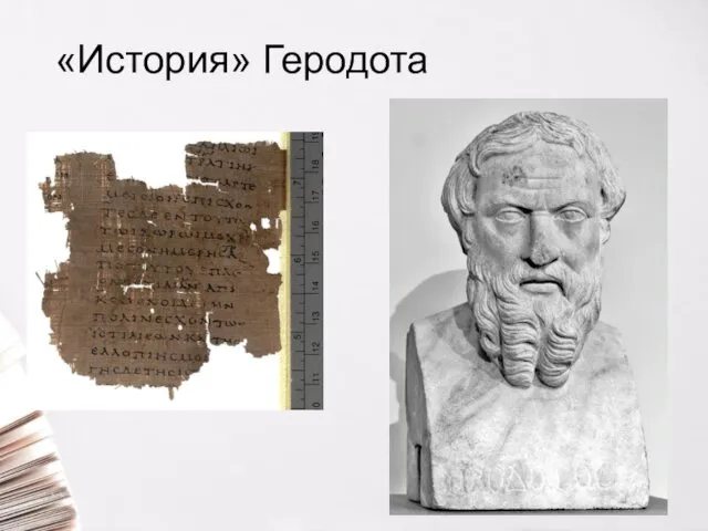 «История» Геродота