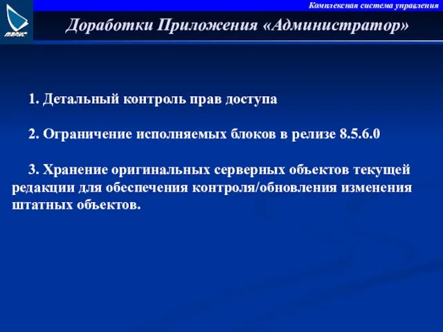 Доработки Приложения «Администратор» 1. Детальный контроль прав доступа 2. Ограничение