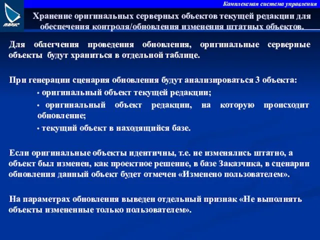 Хранение оригинальных серверных объектов текущей редакции для обеспечения контроля/обновления изменения штатных объектов. Для