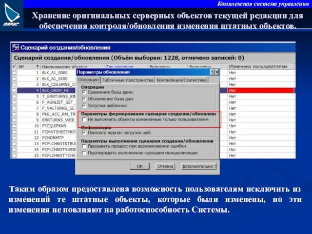 Хранение оригинальных серверных объектов текущей редакции для обеспечения контроля/обновления изменения штатных объектов. Таким