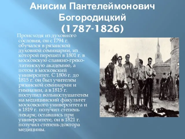 Анисим Пантелеймонович Богородицкий (1787-1826) Происходя из духовного сословия, он с