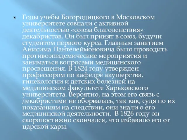 Годы учебы Богородицкого в Московском университете совпали с активной деятельностью