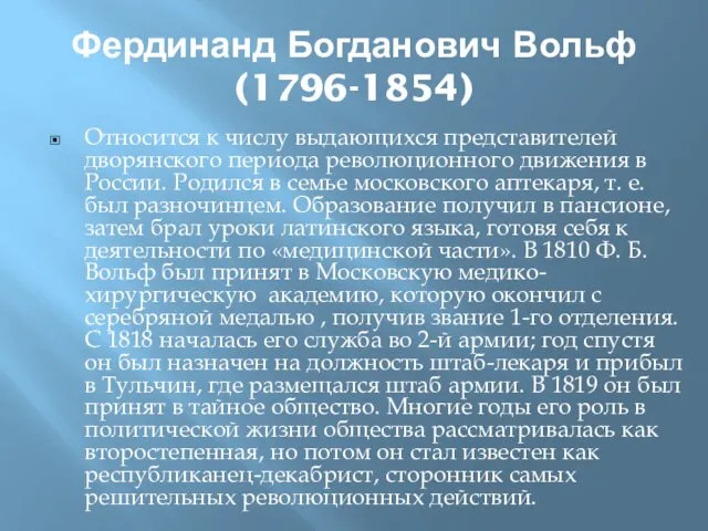 Фердинанд Богданович Вольф (1796-1854) Относится к числу выдающихся представителей дворянского
