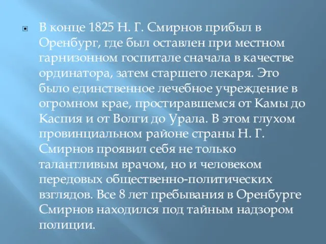 В конце 1825 Н. Г. Смирнов прибыл в Оренбург, где