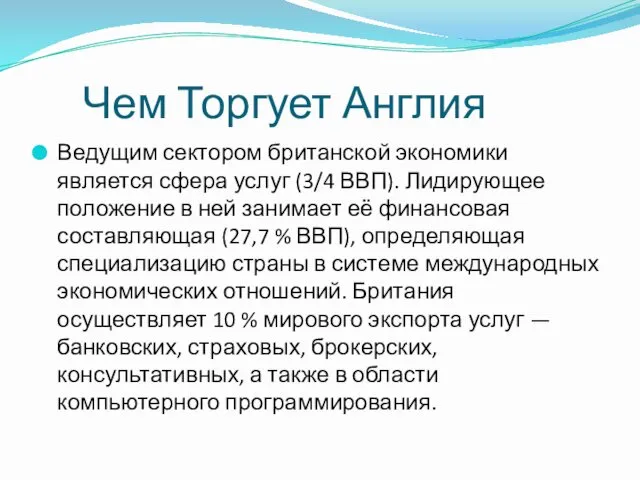 Чем Торгует Англия Ведущим сектором британской экономики является сфера услуг