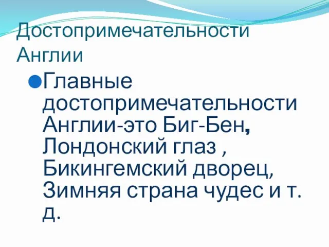 Достопримечательности Англии Главные достопримечательности Англии-это Биг-Бен,Лондонский глаз ,Бикингемский дворец,Зимняя страна чудес и т.д.