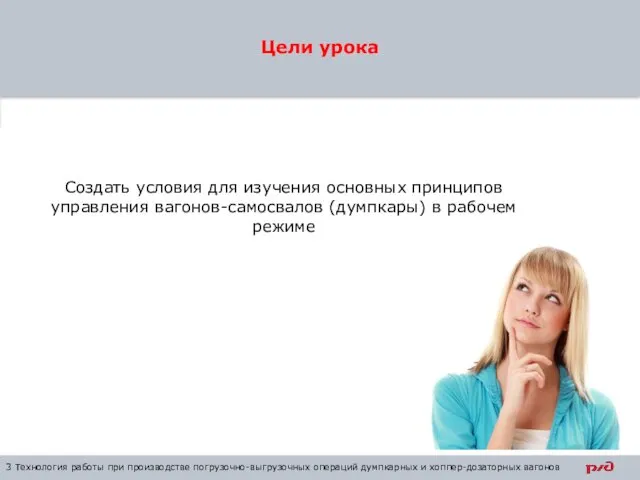 Цели урока 3 Технология работы при производстве погрузочно-выгрузочных операций думпкарных и хоппер-дозаторных вагонов