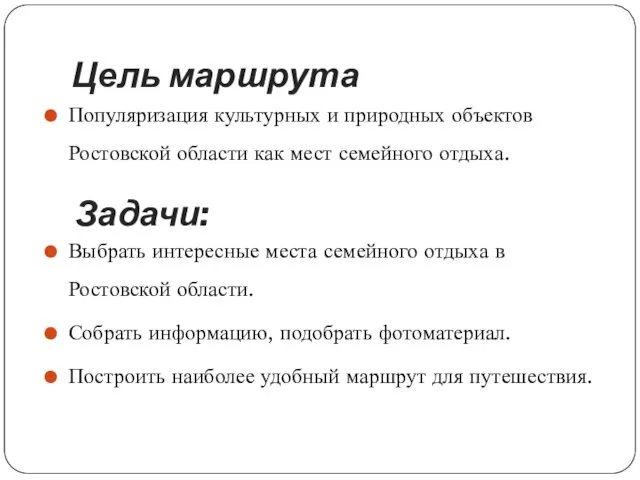 Задачи: Популяризация культурных и природных объектов Ростовской области как мест