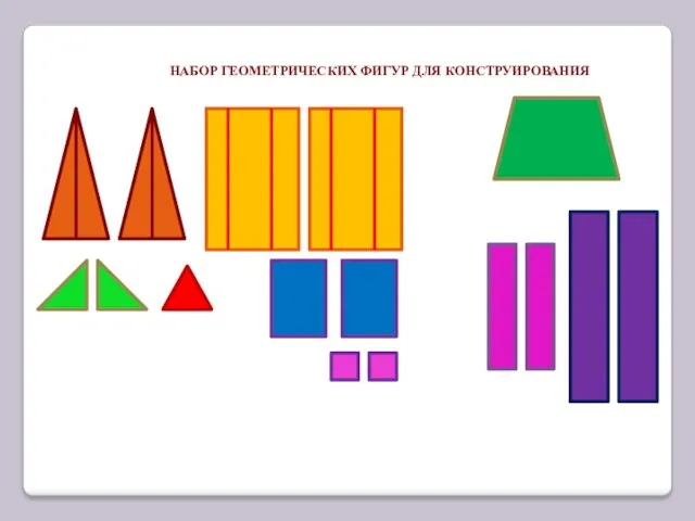 НАБОР ГЕОМЕТРИЧЕСКИХ ФИГУР ДЛЯ КОНСТРУИРОВАНИЯ