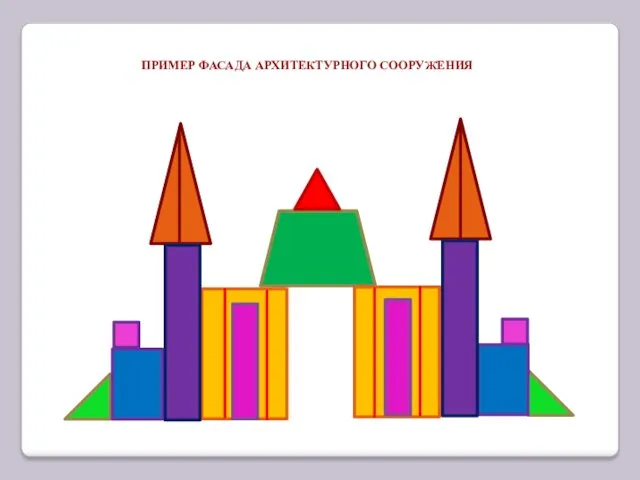 ПРИМЕР ФАСАДА АРХИТЕКТУРНОГО СООРУЖЕНИЯ