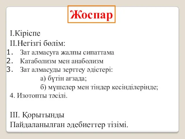 I.Кіріспе II.Негізгі бөлім: Зат алмасуға жалпы сипаттама Катаболизм мен анаболизм