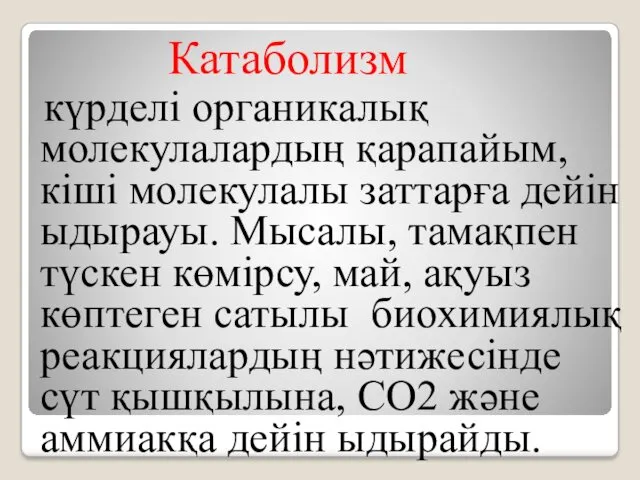 күрделі органикалық молекулалардың қарапайым, кіші молекулалы заттарға дейін ыдырауы. Мысалы,