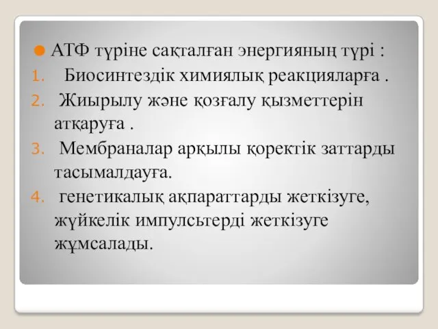 АТФ түріне сақталған энергияның түрі : Биосинтездік химиялық реакцияларға .