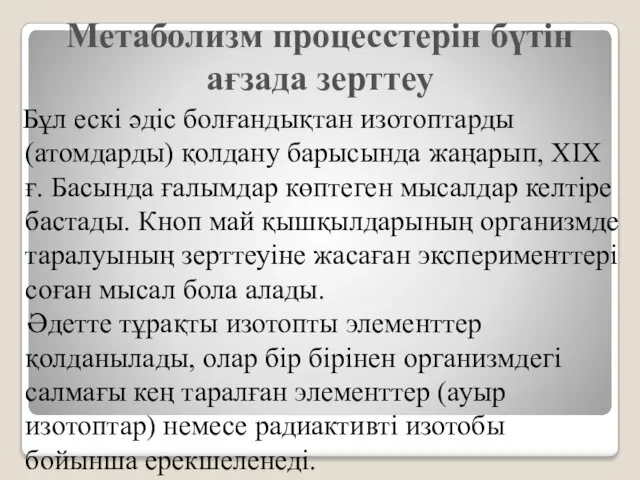 Бұл ескі әдіс болғандықтан изотоптарды (атомдарды) қолдану барысында жаңарып, ХIХ