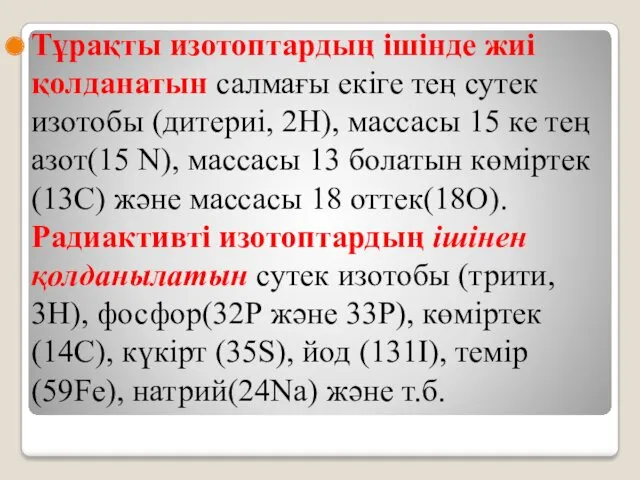 Тұрақты изотоптардың ішінде жиі қолданатын салмағы екіге тең сутек изотобы