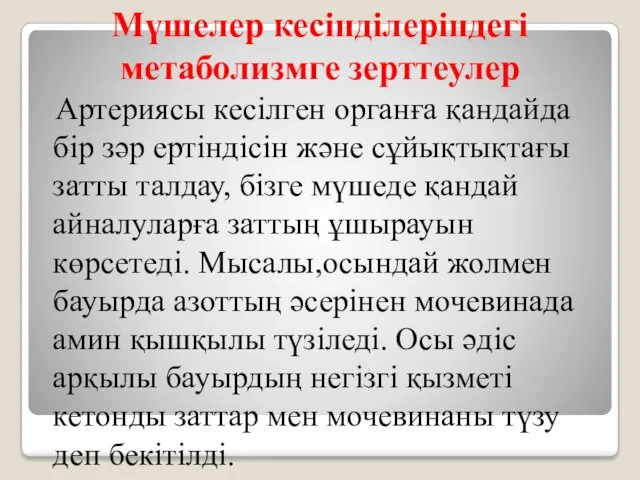 Артериясы кесілген органға қандайда бір зәр ертіндісін және сұйықтықтағы затты