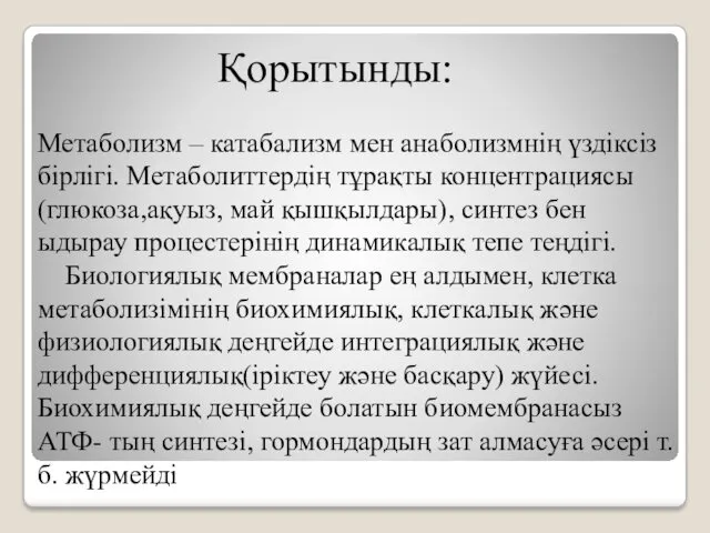 Метаболизм – катабализм мен анаболизмнің үздіксіз бірлігі. Метаболиттердің тұрақты концентрациясы