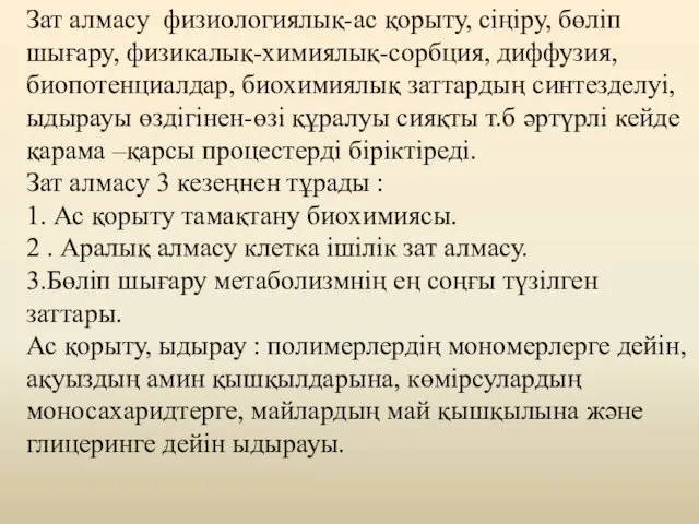 Зат алмасу физиологиялық-ас қорыту, сіңіру, бөліп шығару, физикалық-химиялық-сорбция, диффузия, биопотенциалдар,