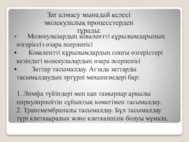 Зат алмасу мынадай келесі молекулалық процесстерден тұрады: Молекулалардың ковалентті құрылымдарының