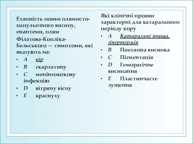 Етапність появи плямисто-папульозного висипу, енантеми, плям Філатова-Копліка-Бельського — симптоми, які