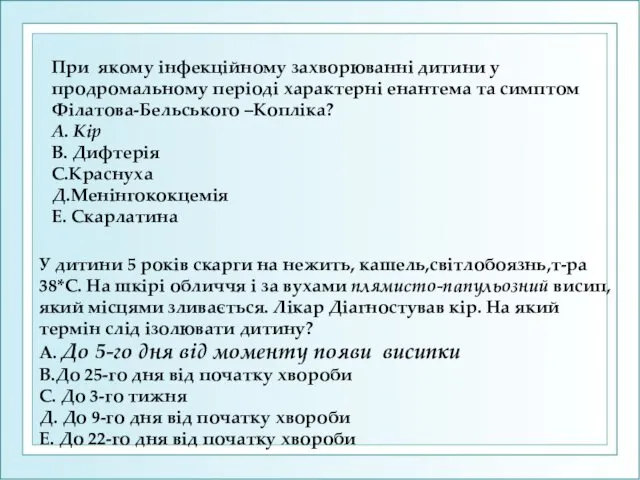 При якому інфекційному захворюванні дитини у продромальному періоді характерні енантема