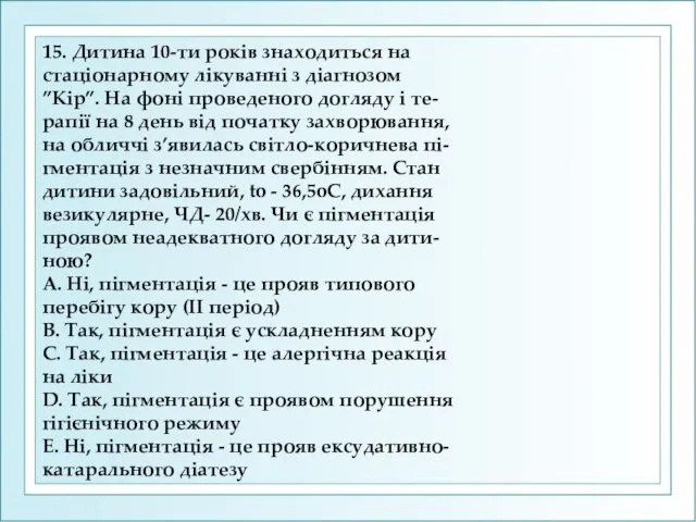 15. Дитина 10-ти рокiв знаходиться на стацiонарному лiкуваннi з дiагнозом