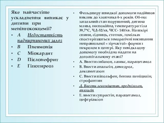 Яке найчастіше ускладнення виникає у дитини при менінгококцемії? A Недостатність