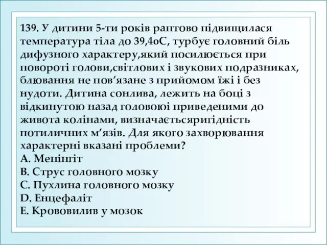 139. У дитини 5-ти рокiв раптово пiдвищилася температура тiла до