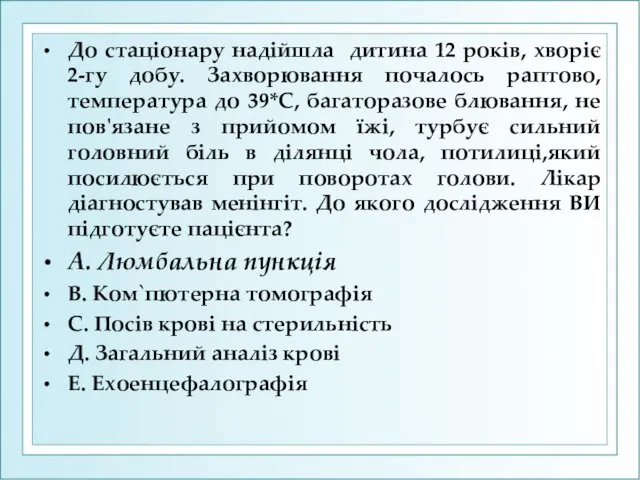 До стаціонару надійшла дитина 12 років, хворіє 2-гу добу. Захворювання