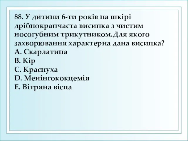 88. У дитини 6-ти рокiв на шкiрi дрiбнокрапчаста висипка з