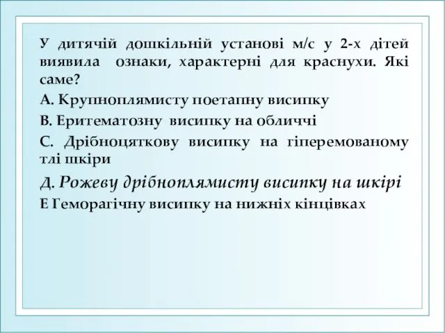 У дитячій дошкільній установі м/с у 2-х дітей виявила ознаки,