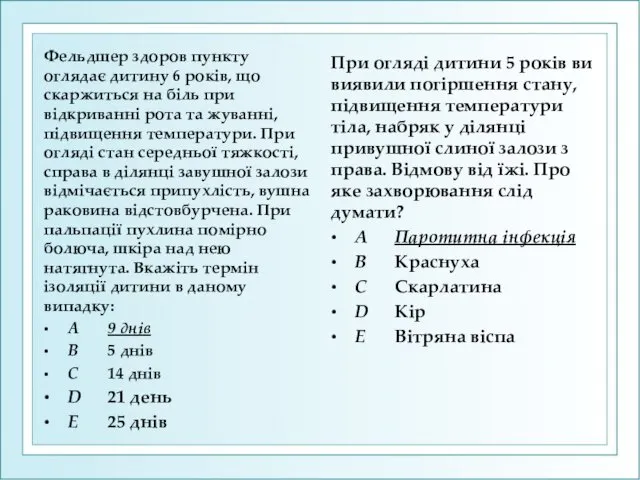 Фельдшер здоров пункту оглядає дитину 6 років, що скаржиться на