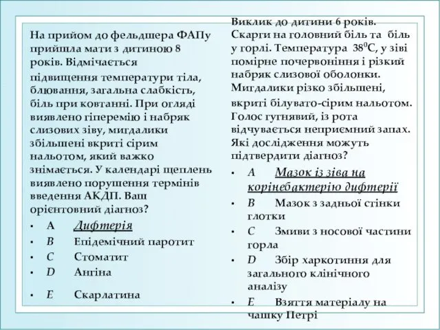 На прийом до фельдшера ФАПу прийшла мати з дитиною 8