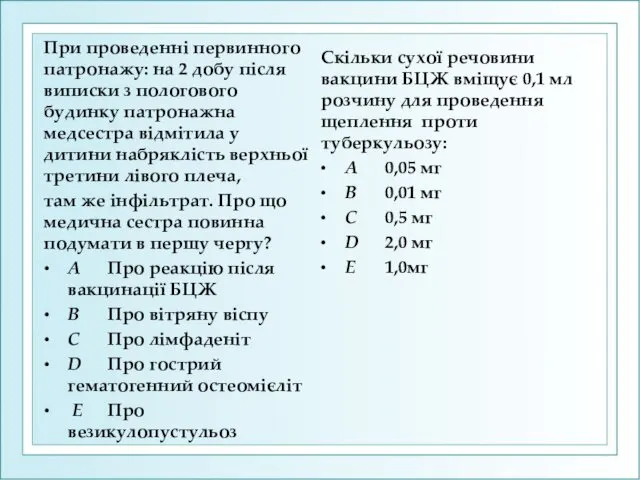 При проведенні первинного патронажу: на 2 добу після виписки з