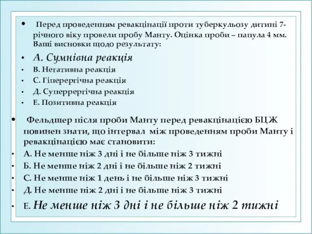 Перед проведенням ревакцінації проти туберкульозу дитині 7-річного віку провели пробу