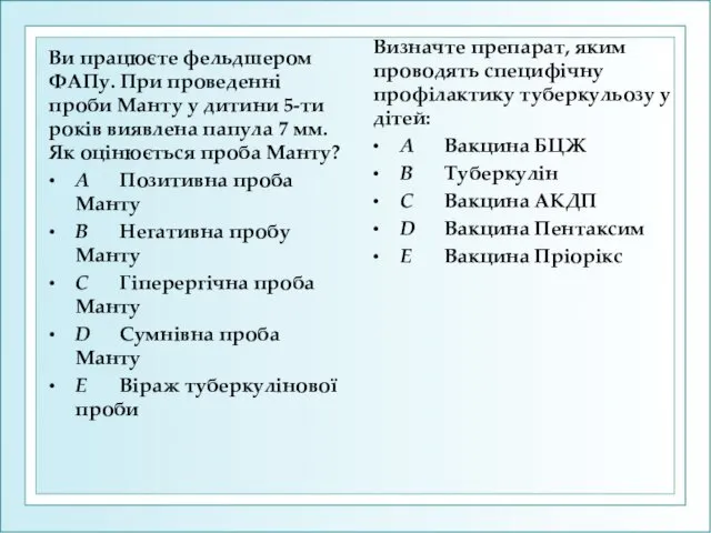 Ви працюєте фельдшером ФАПу. При проведенні проби Манту у дитини