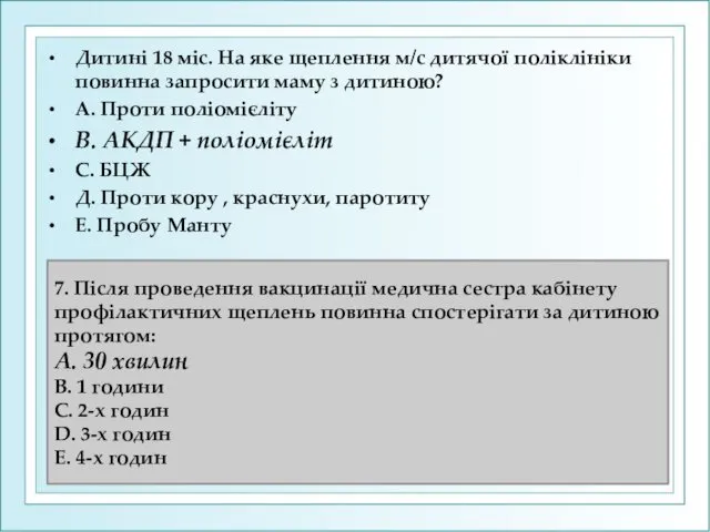 Дитині 18 міс. На яке щеплення м/с дитячої поліклініки повинна