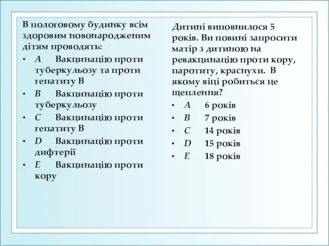 В пологовому будинку всім здоровим новонародженим дітям проводять: A Вакцинацію