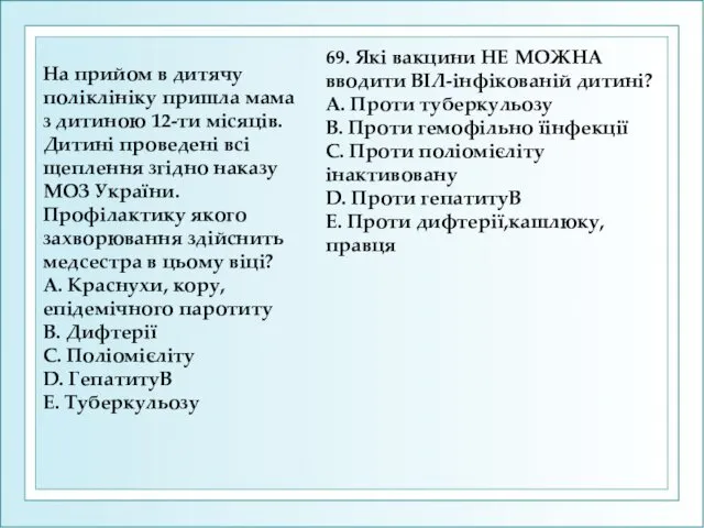 На прийом в дитячу полiклiнiку пришла мама з дитиною 12-ти