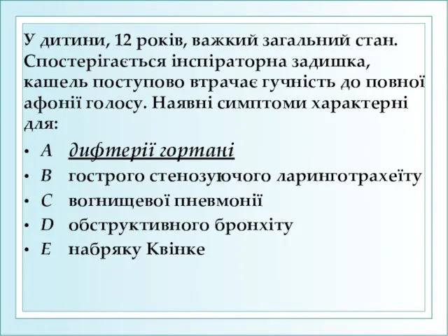 У дитини, 12 років, важкий загальний стан. Спостерігається інспіраторна задишка,