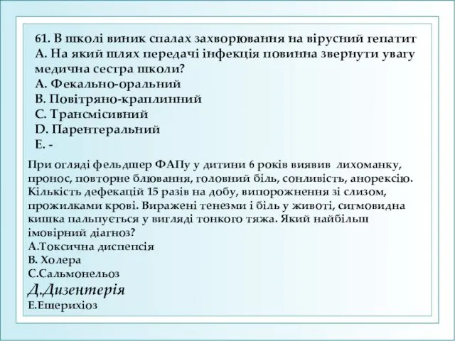 61. В школi виник спалах захворювання на вiрусний гепатит А.