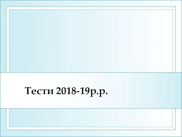 Тести 2018-19р.р.