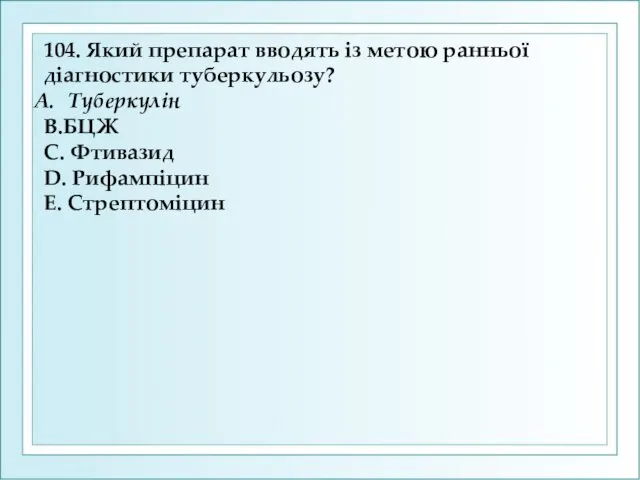 104. Який препарат вводять iз метою ранньої дiагностики туберкульозу? Туберкулiн