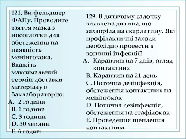 121. Ви фельдшер ФАПу. Проводите взяття мазка з носоглотки для