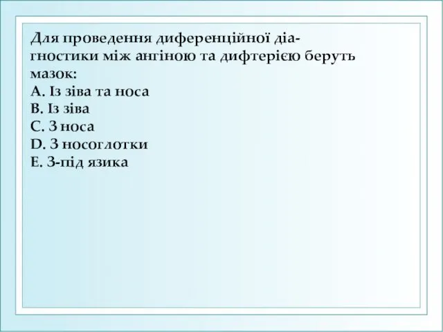 Для проведення диференцiйної дiа- гностики мiж ангiною та дифтерiєю беруть