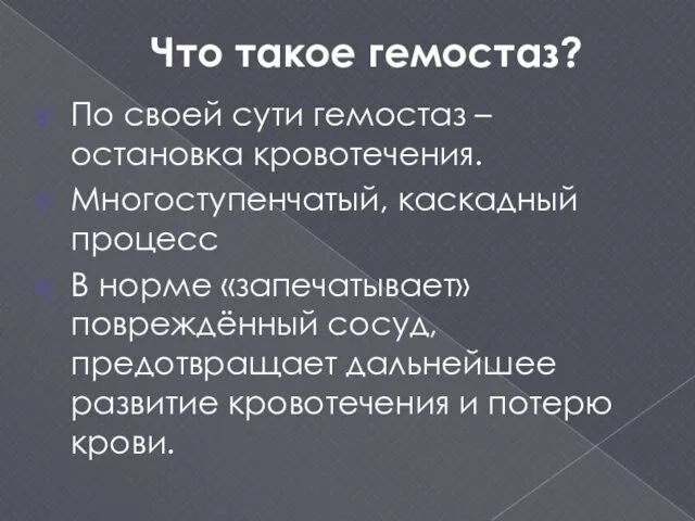 По своей сути гемостаз – остановка кровотечения. Многоступенчатый, каскадный процесс