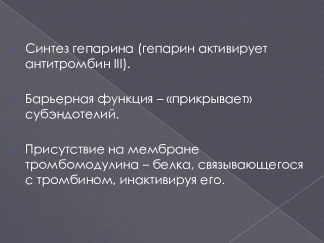 Синтез гепарина (гепарин активирует антитромбин III). Барьерная функция – «прикрывает»